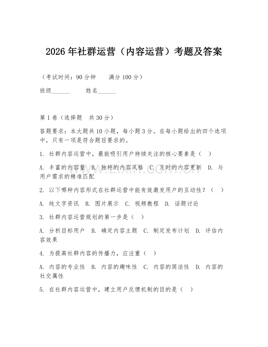 2026年社群运营（内容运营）考题及答案.doc_第1页