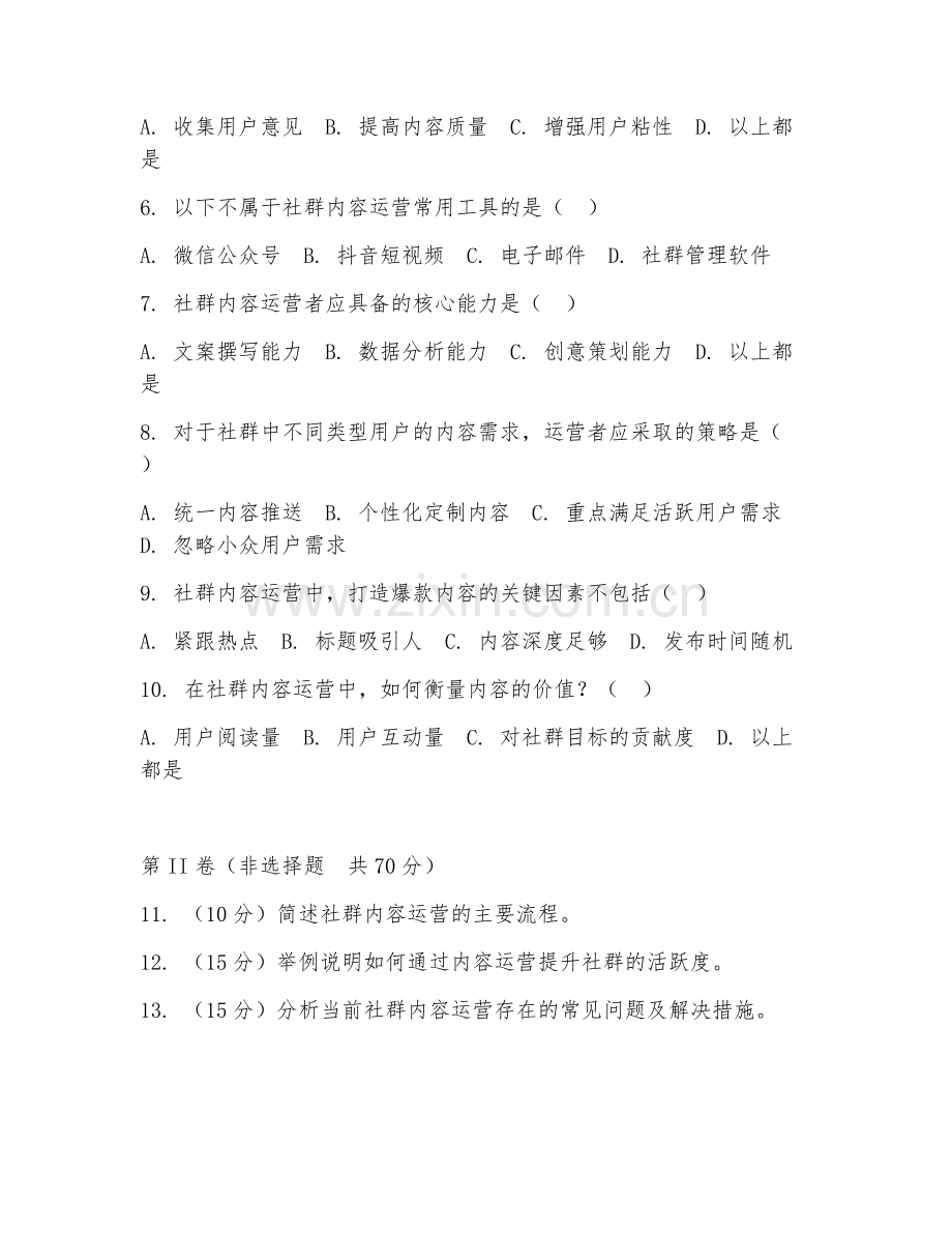 2026年社群运营（内容运营）考题及答案.doc_第2页
