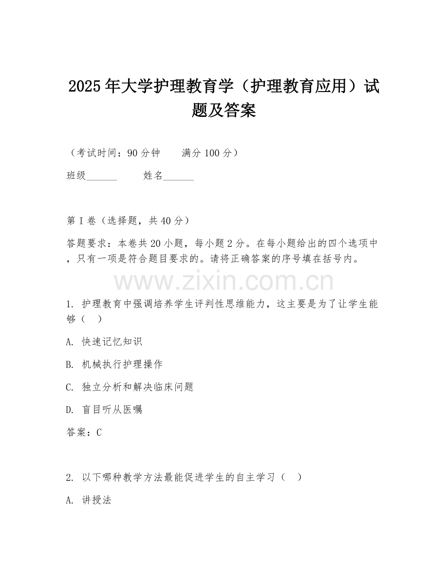 2025年大学护理教育学（护理教育应用）试题及答案.doc_第1页