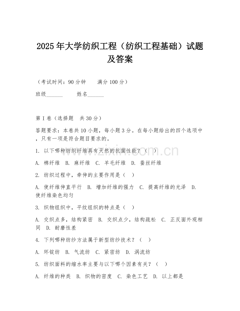 2025年大学纺织工程（纺织工程基础）试题及答案.doc_第1页