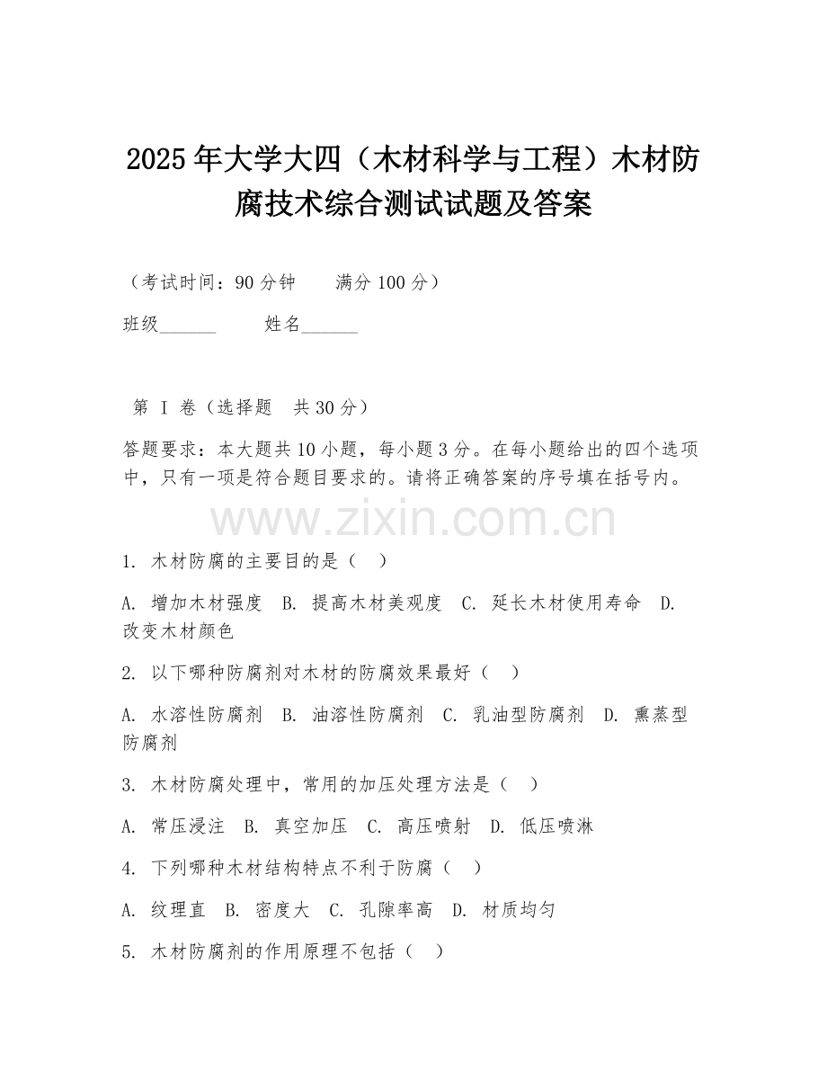 2025年大学大四（木材科学与工程）木材防腐技术综合测试试题及答案.doc_第1页