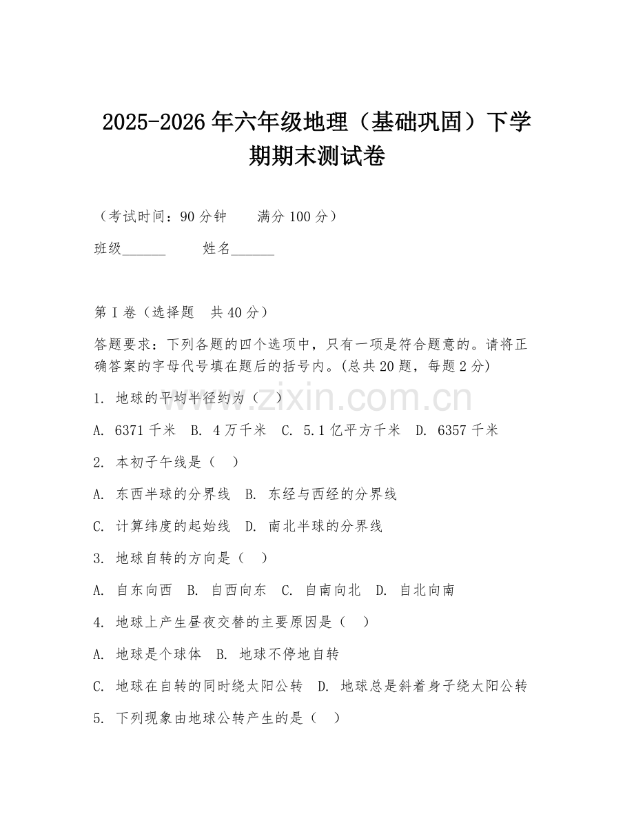 2025-2026年六年级地理（基础巩固）下学期期末测试卷.doc_第1页