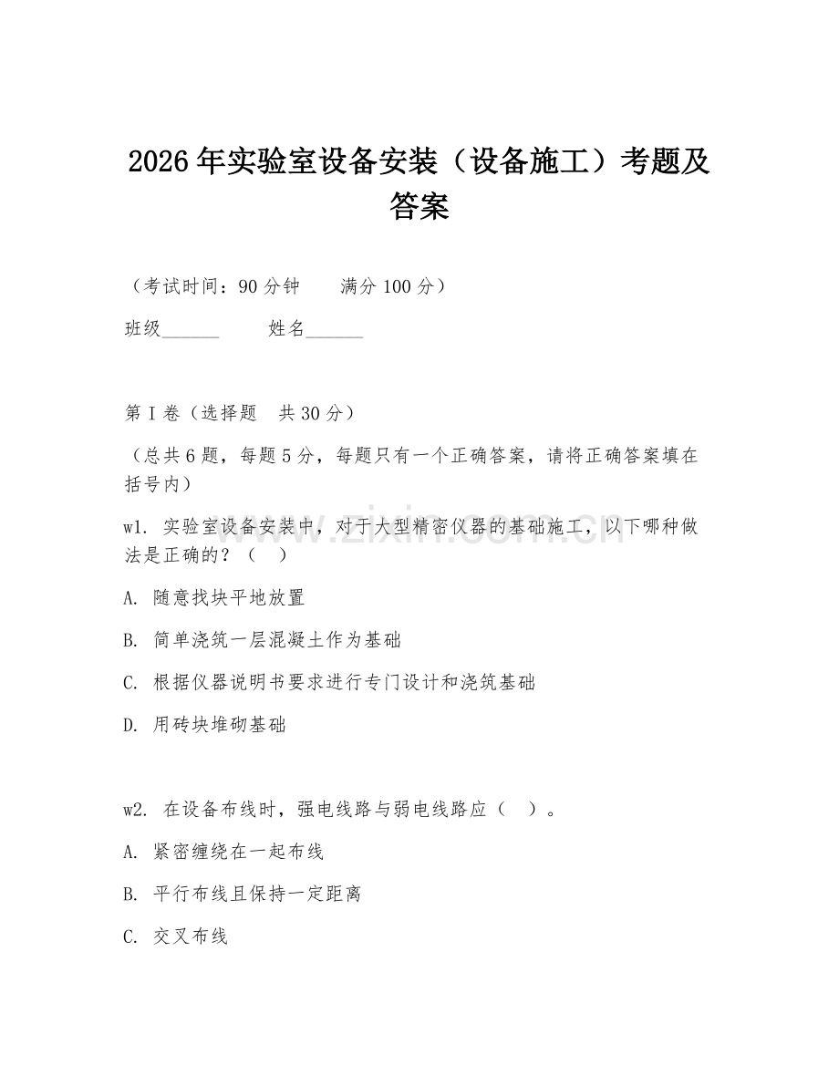 2026年实验室设备安装（设备施工）考题及答案.doc_第1页