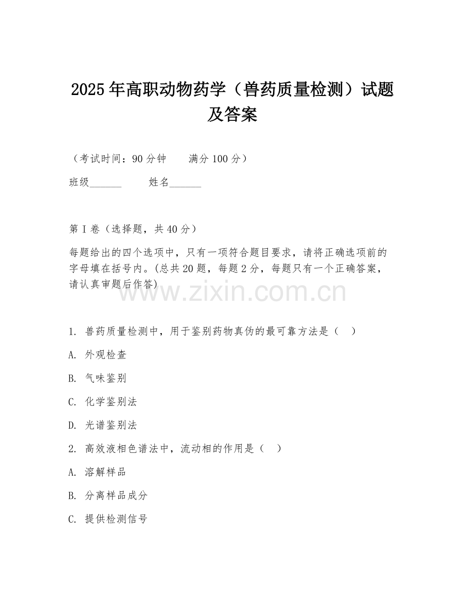 2025年高职动物药学（兽药质量检测）试题及答案.doc_第1页