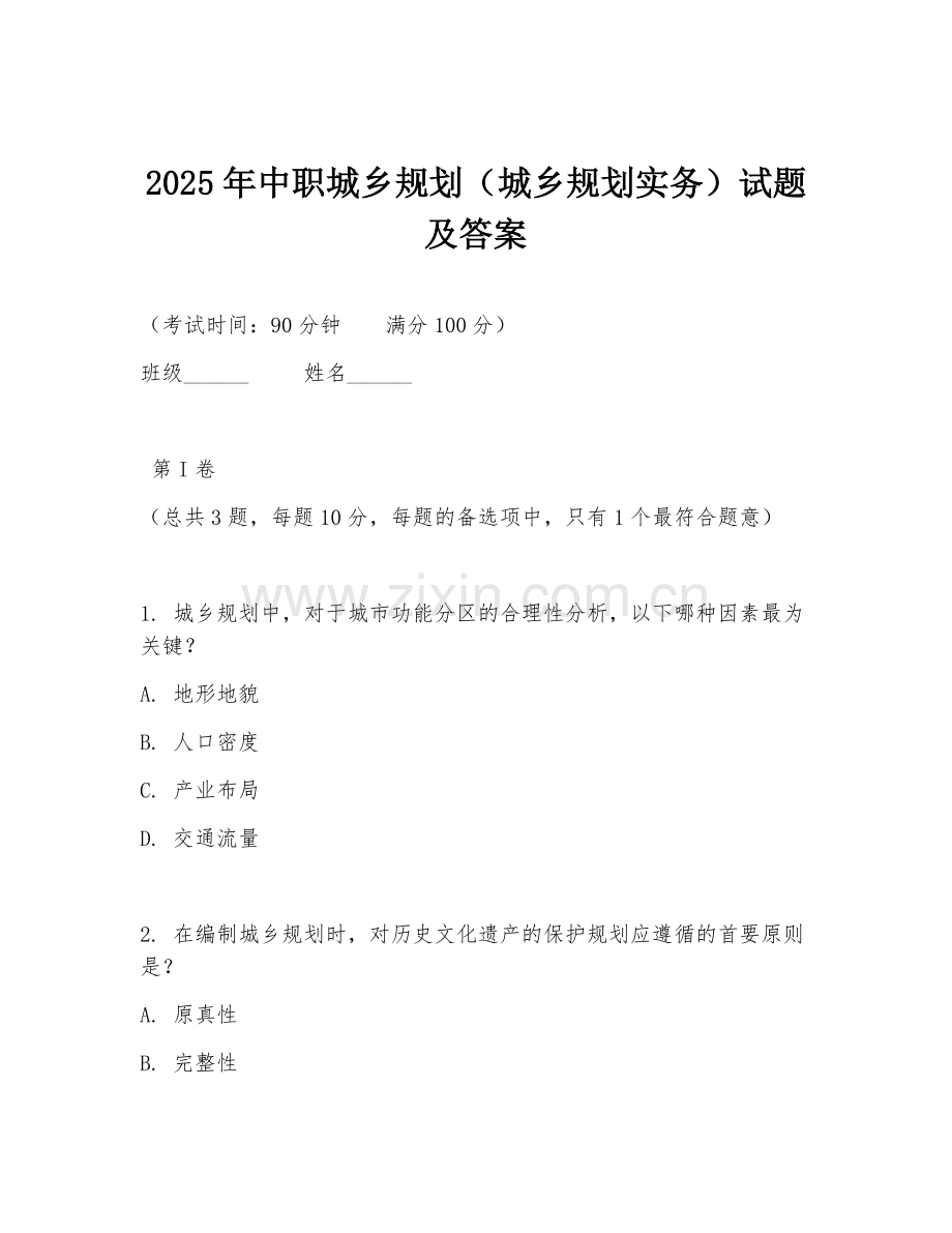 2025年中职城乡规划（城乡规划实务）试题及答案.doc_第1页