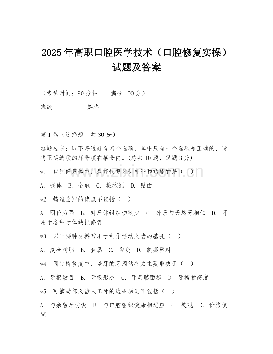 2025年高职口腔医学技术（口腔修复实操）试题及答案.doc_第1页