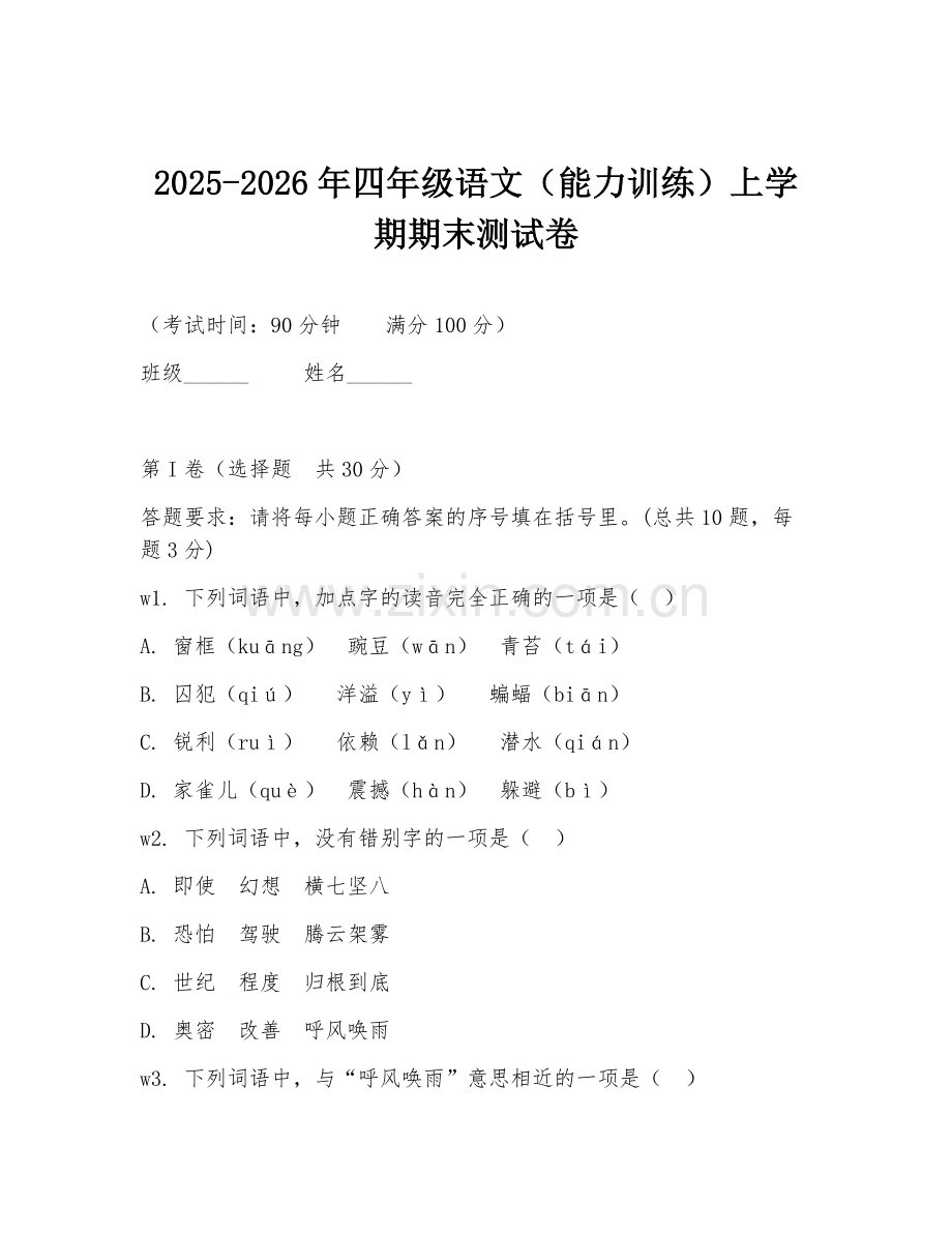 2025-2026年四年级语文（能力训练）上学期期末测试卷.doc_第1页