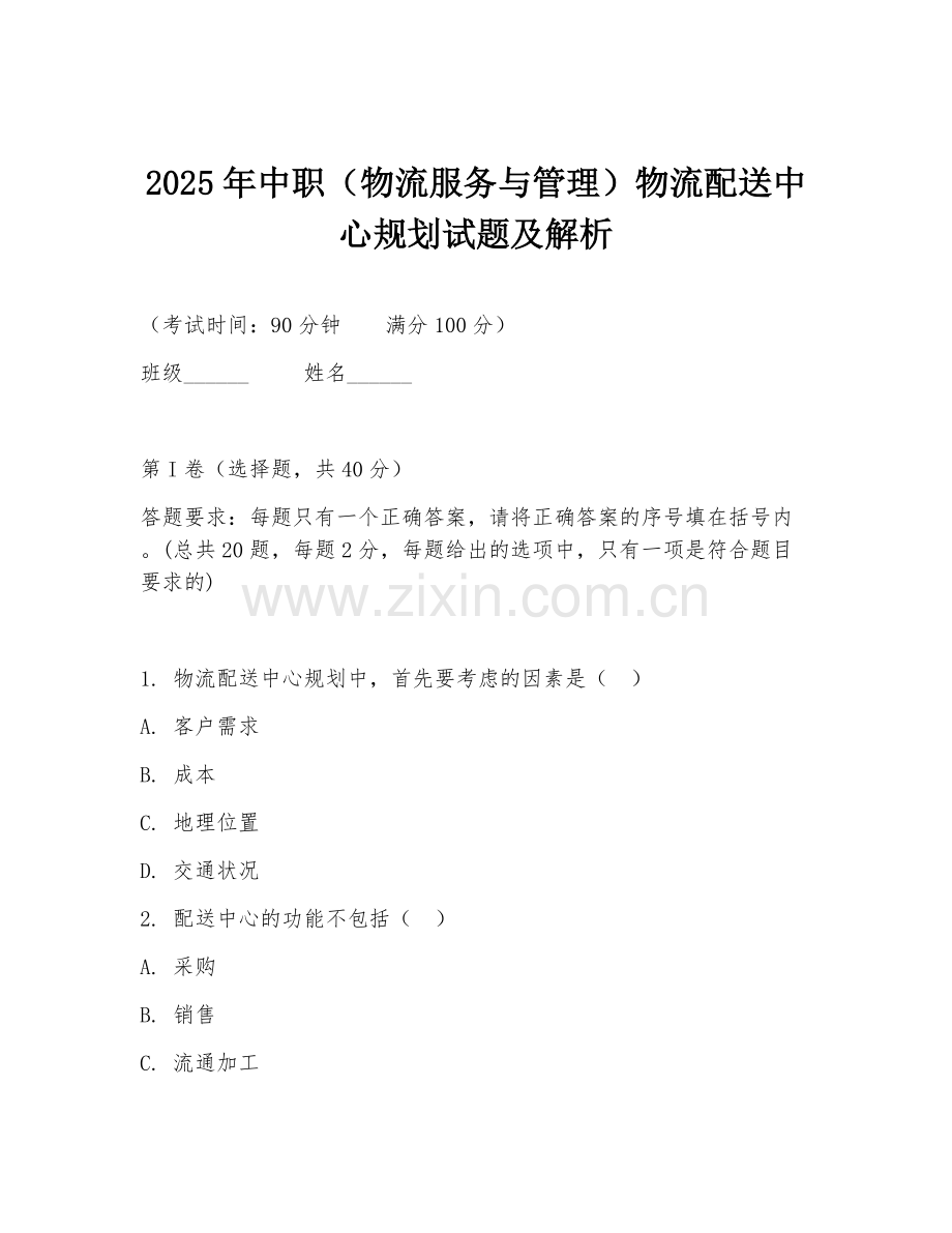 2025年中职（物流服务与管理）物流配送中心规划试题及解析.doc_第1页
