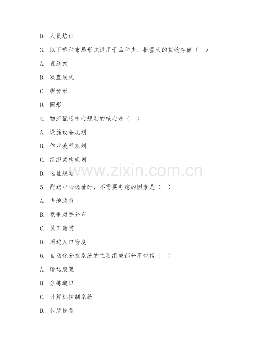 2025年中职（物流服务与管理）物流配送中心规划试题及解析.doc_第2页