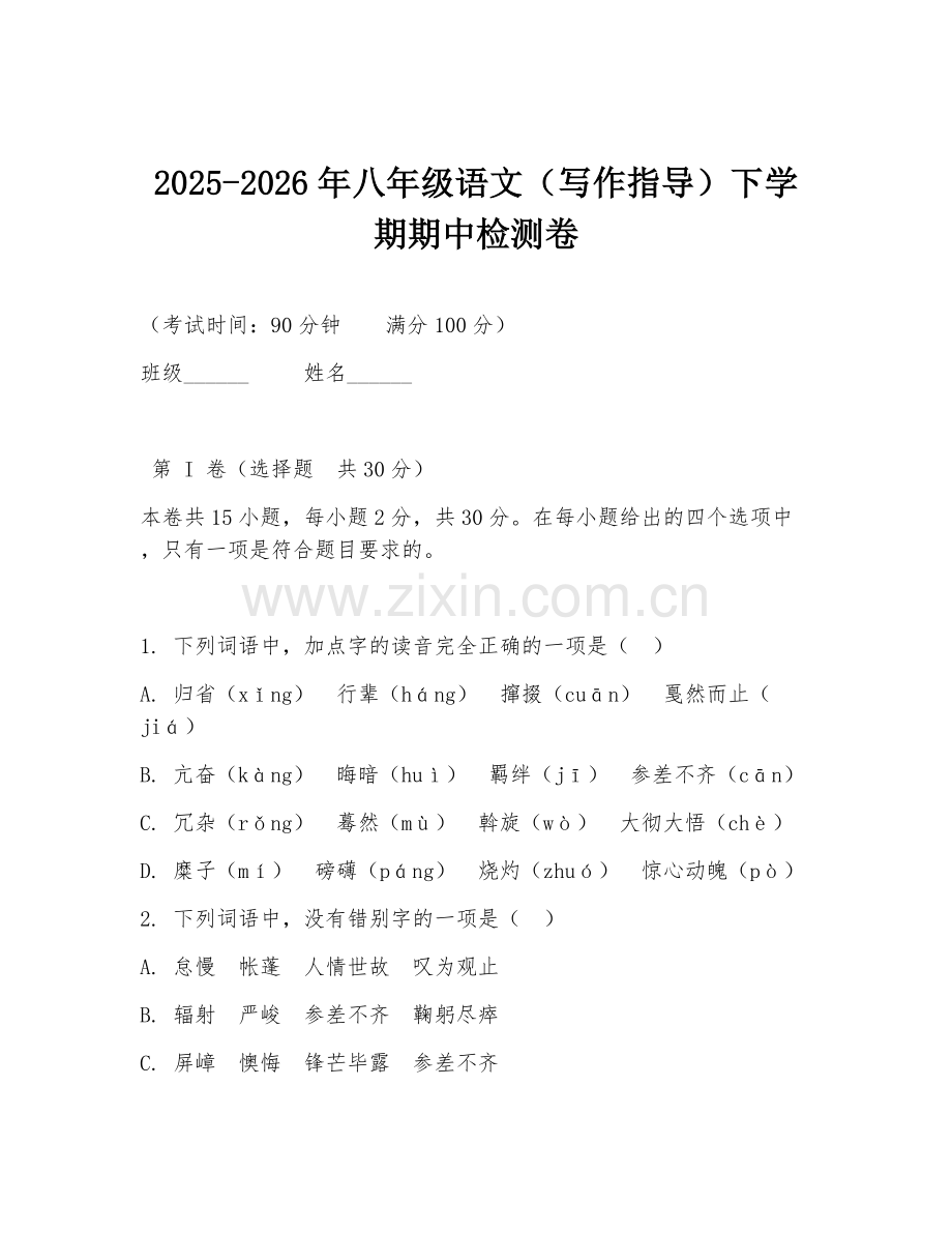 2025-2026年八年级语文（写作指导）下学期期中检测卷.doc_第1页
