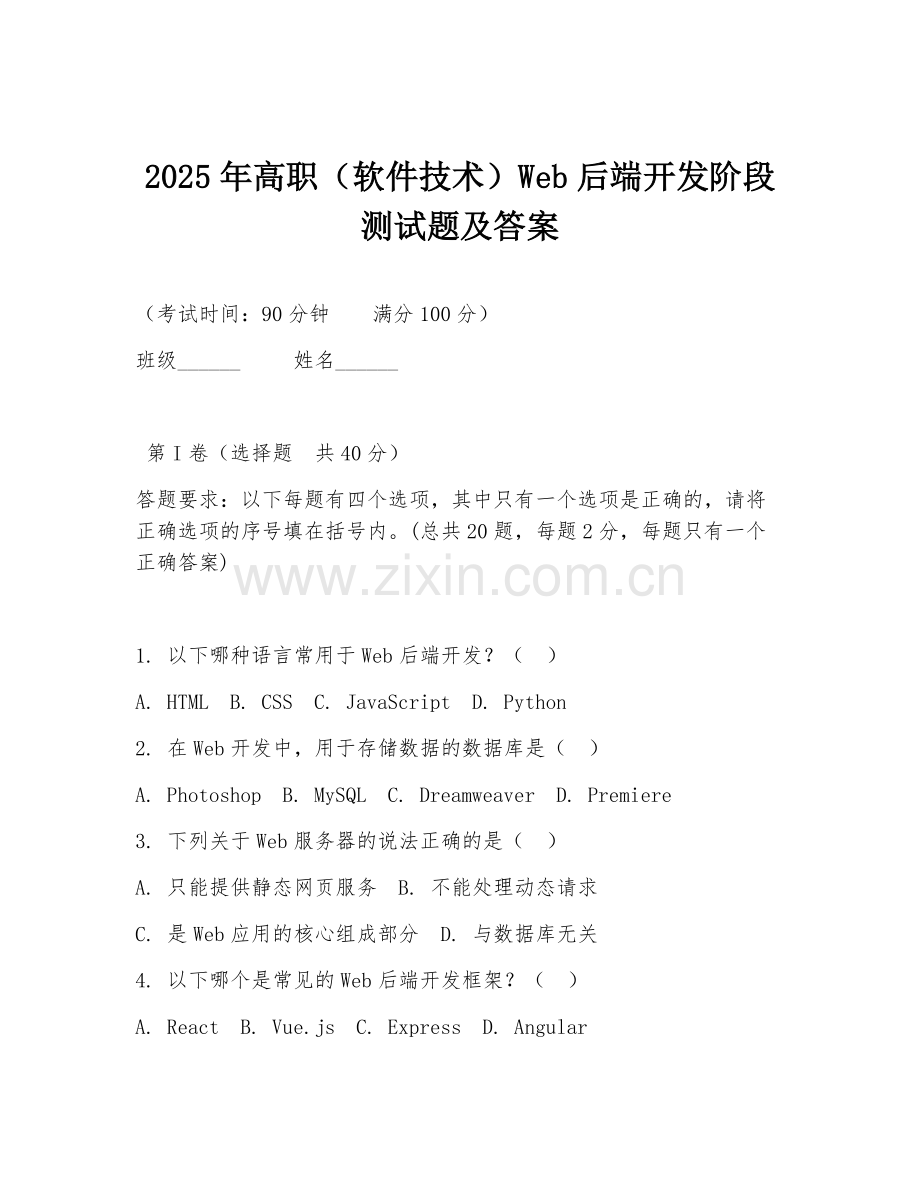 2025年高职（软件技术）Web后端开发阶段测试题及答案.doc_第1页