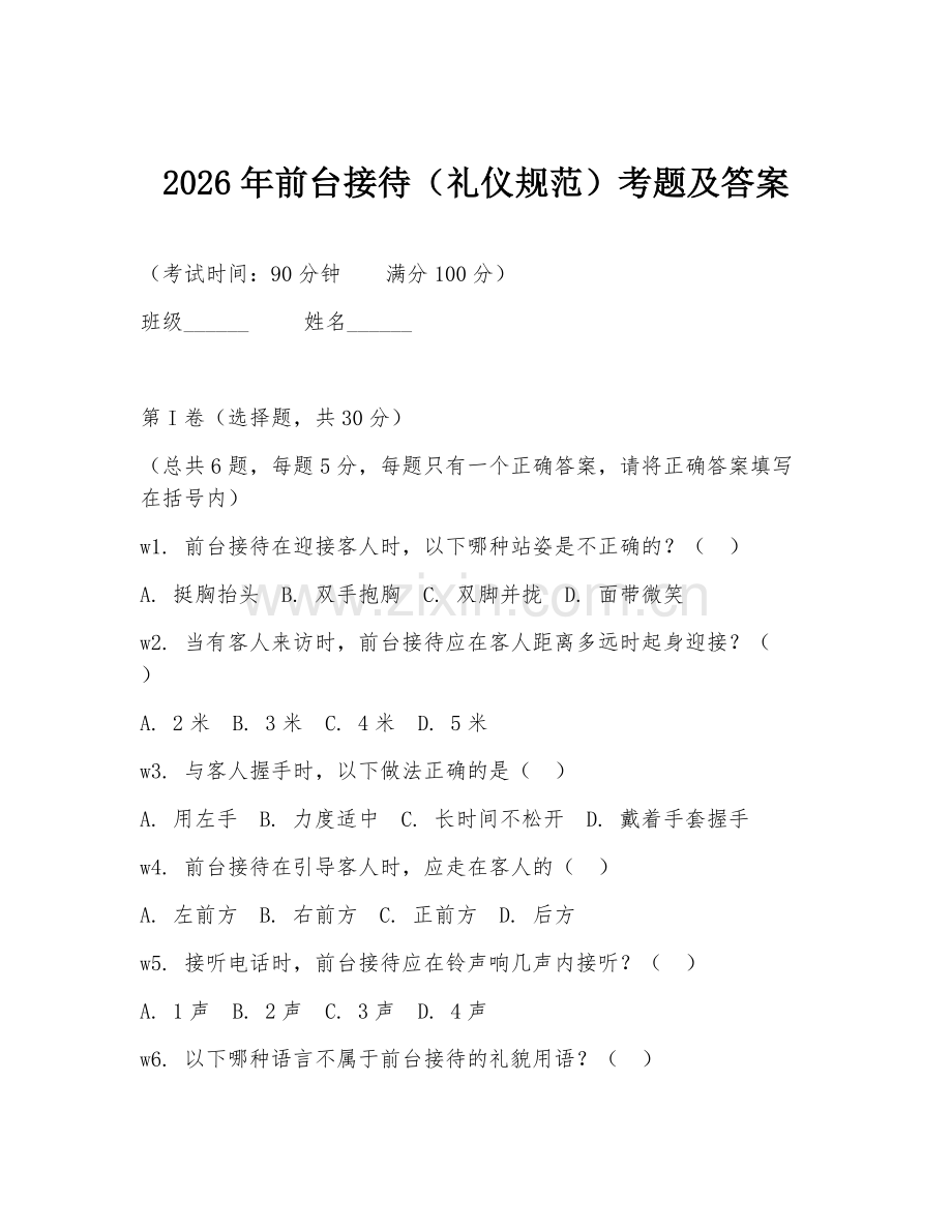 2026年前台接待（礼仪规范）考题及答案.doc_第1页