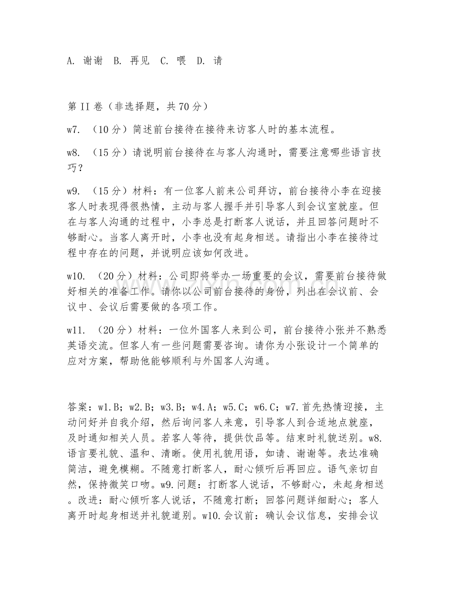 2026年前台接待（礼仪规范）考题及答案.doc_第2页