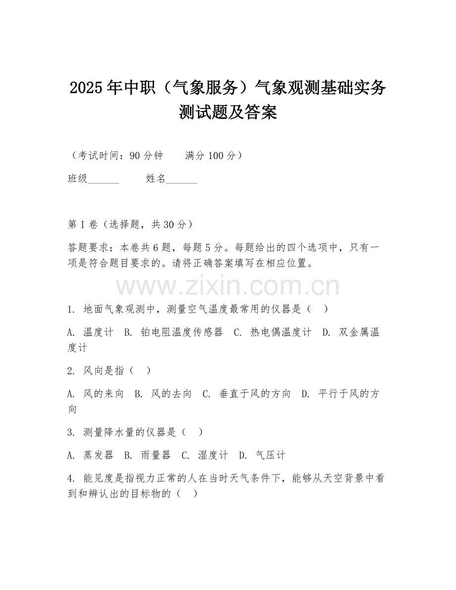 2025年中职（气象服务）气象观测基础实务测试题及答案.doc_第1页
