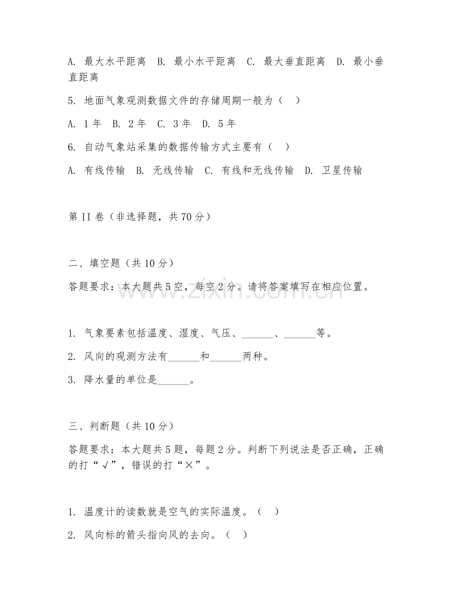 2025年中职（气象服务）气象观测基础实务测试题及答案.doc_第2页