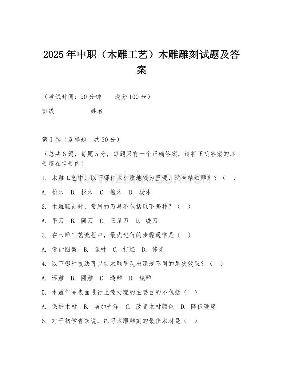 2025年中职（木雕工艺）木雕雕刻试题及答案.doc_第1页