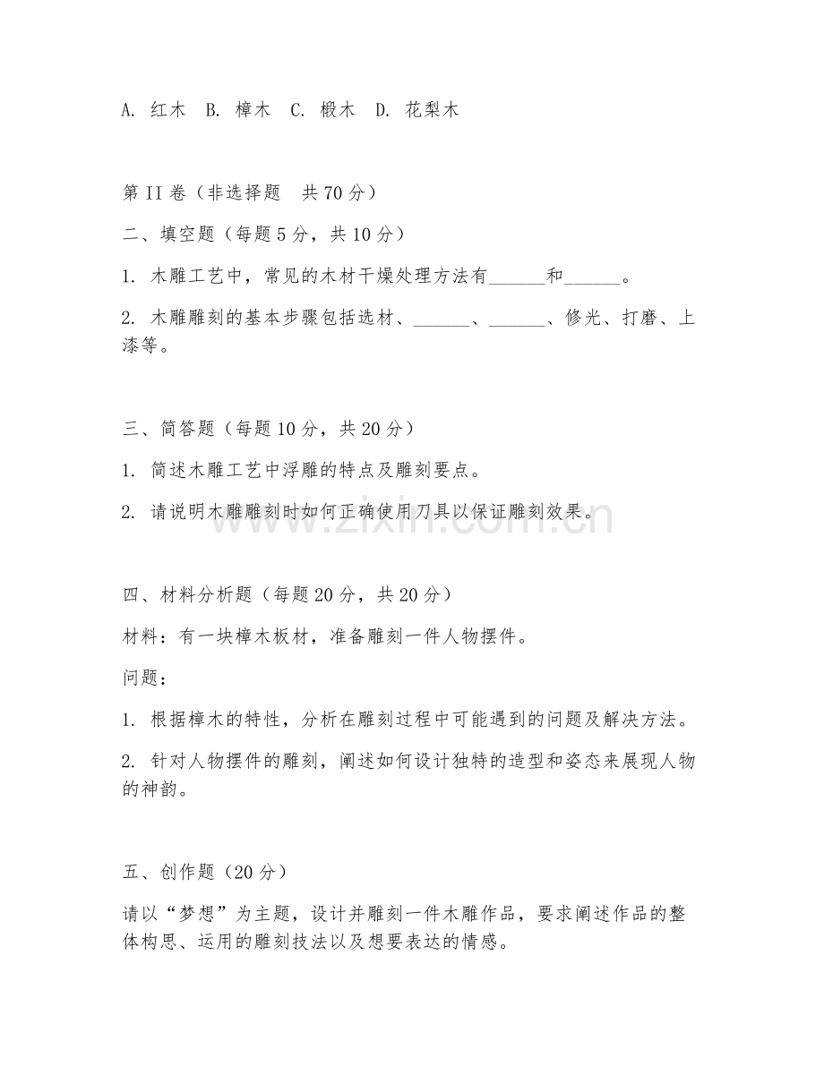 2025年中职（木雕工艺）木雕雕刻试题及答案.doc_第2页