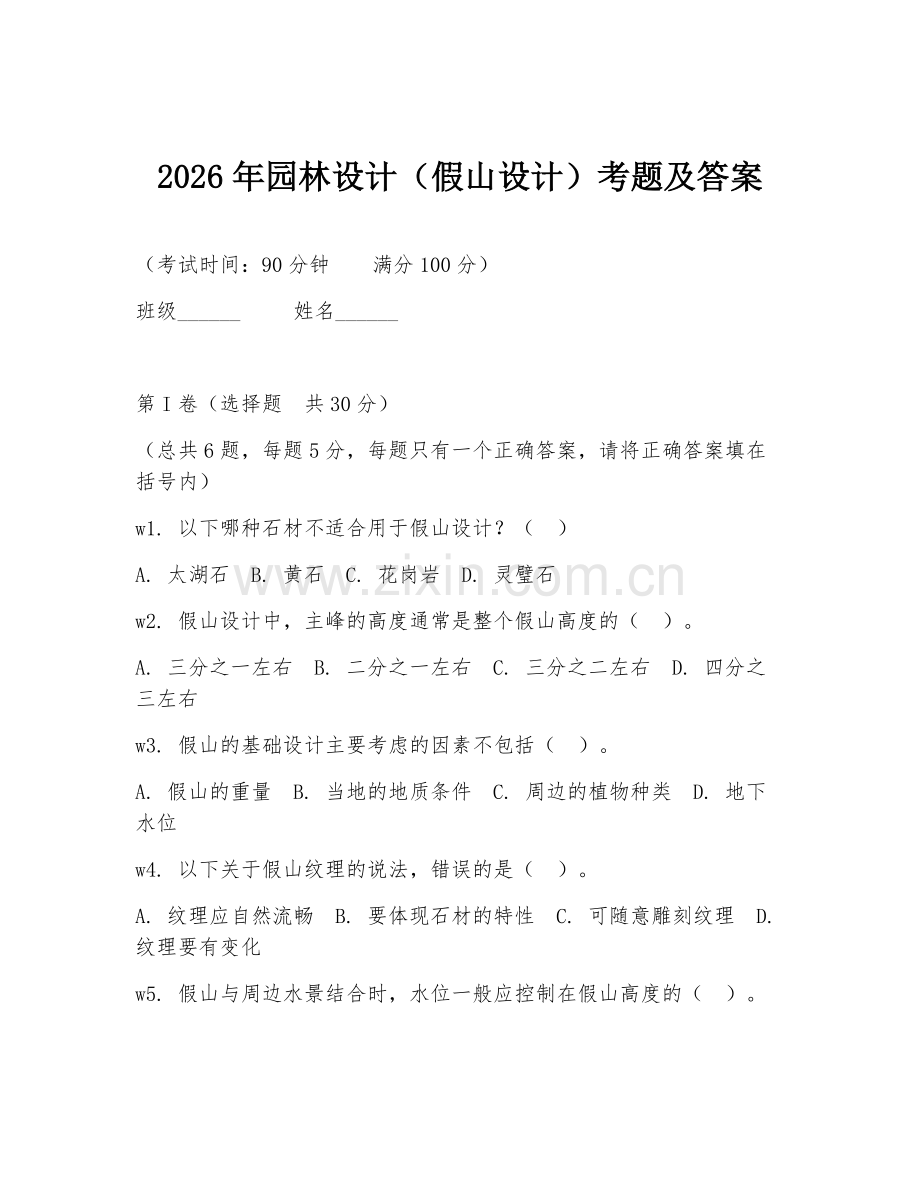 2026年园林设计（假山设计）考题及答案.doc_第1页