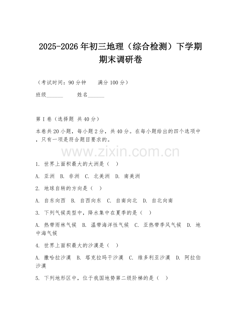 2025-2026年初三地理（综合检测）下学期期末调研卷.doc_第1页