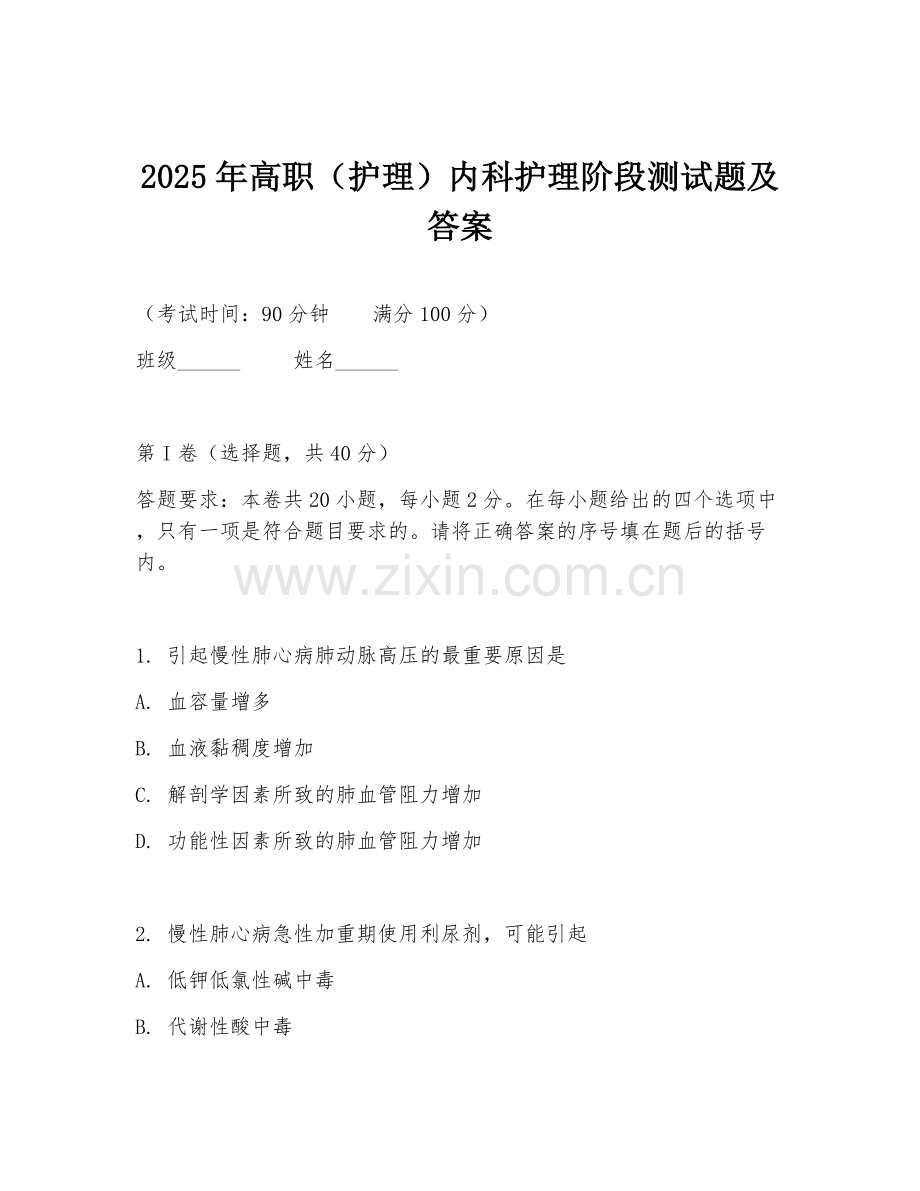 2025年高职（护理）内科护理阶段测试题及答案.doc_第1页