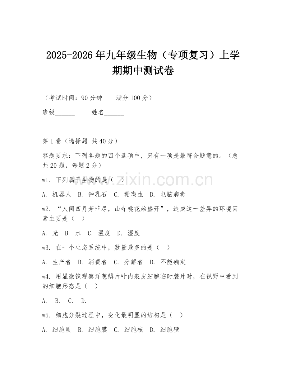 2025-2026年九年级生物（专项复习）上学期期中测试卷.doc_第1页
