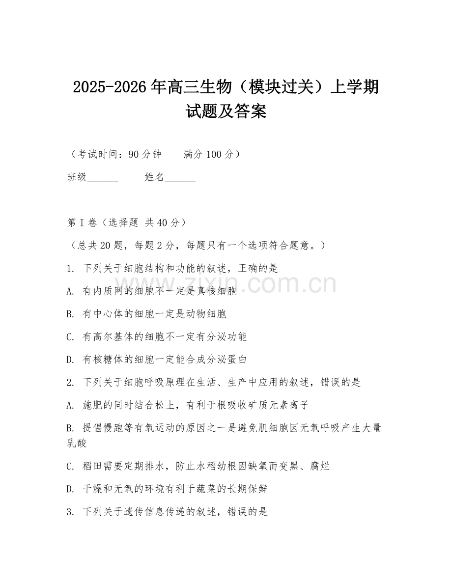 2025-2026年高三生物（模块过关）上学期试题及答案.doc_第1页