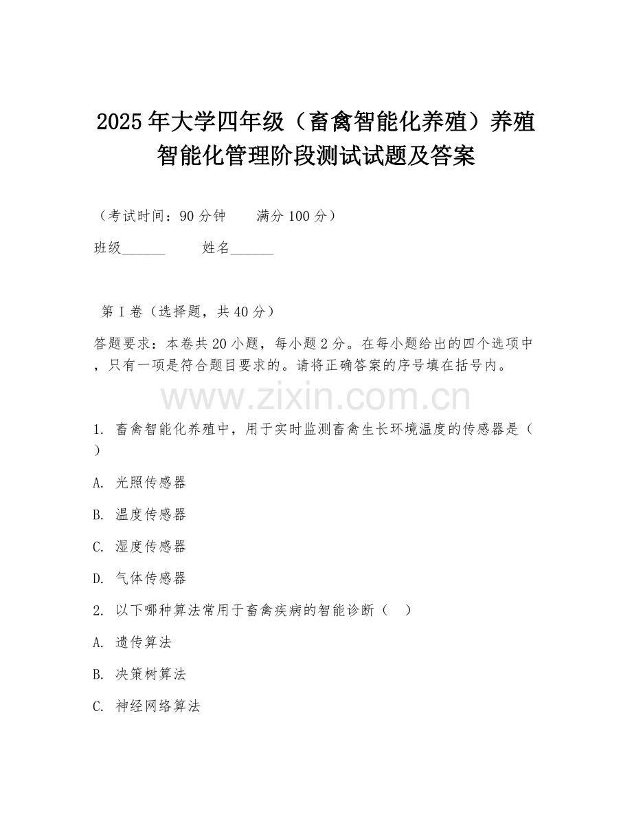 2025年大学四年级（畜禽智能化养殖）养殖智能化管理阶段测试试题及答案.doc_第1页