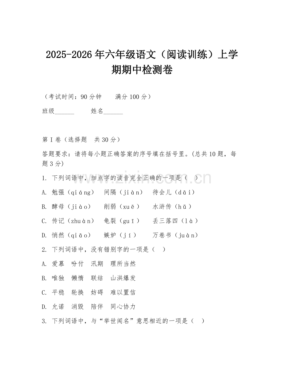 2025-2026年六年级语文（阅读训练）上学期期中检测卷.doc_第1页