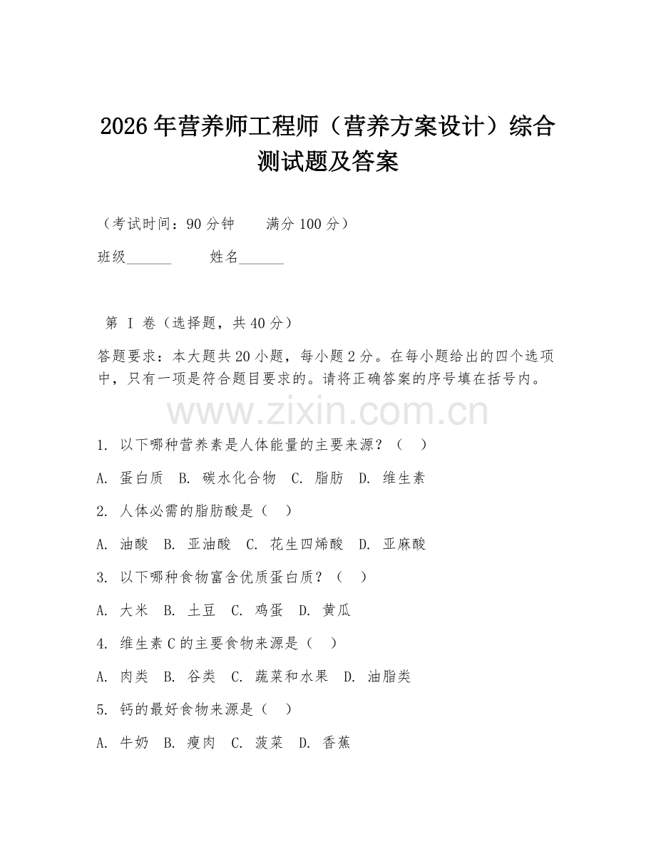 2026年营养师工程师（营养方案设计）综合测试题及答案.doc_第1页