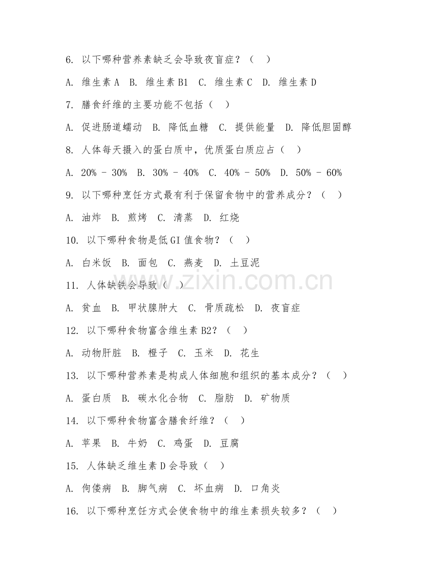 2026年营养师工程师（营养方案设计）综合测试题及答案.doc_第2页
