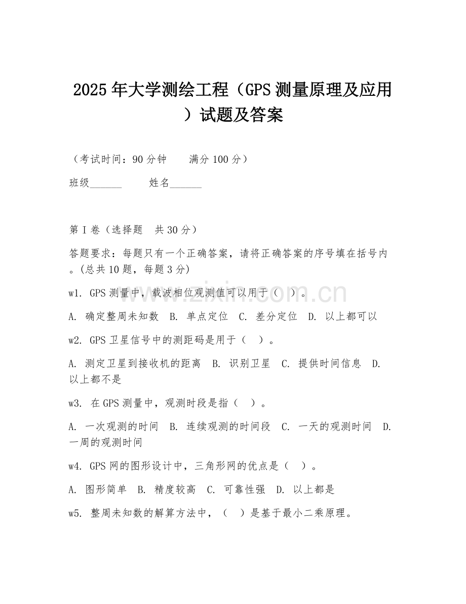 2025年大学测绘工程（GPS测量原理及应用）试题及答案.doc_第1页