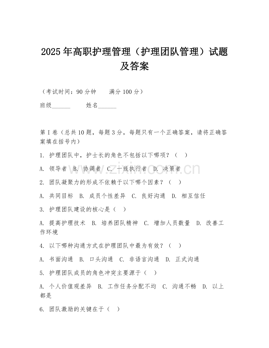 2025年高职护理管理（护理团队管理）试题及答案.doc_第1页