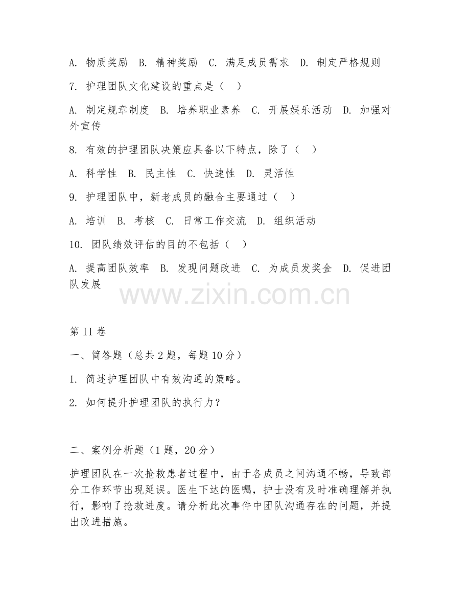 2025年高职护理管理（护理团队管理）试题及答案.doc_第2页