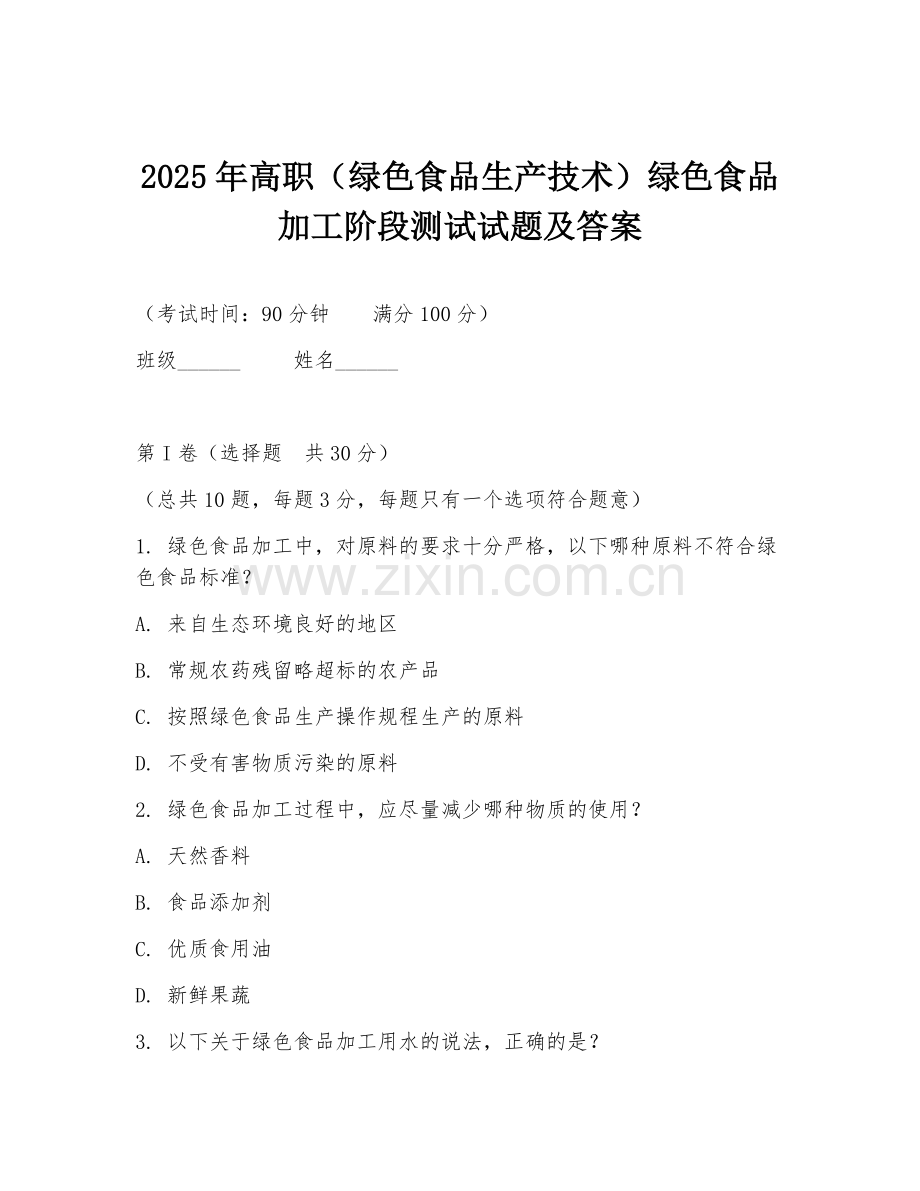 2025年高职（绿色食品生产技术）绿色食品加工阶段测试试题及答案.doc_第1页