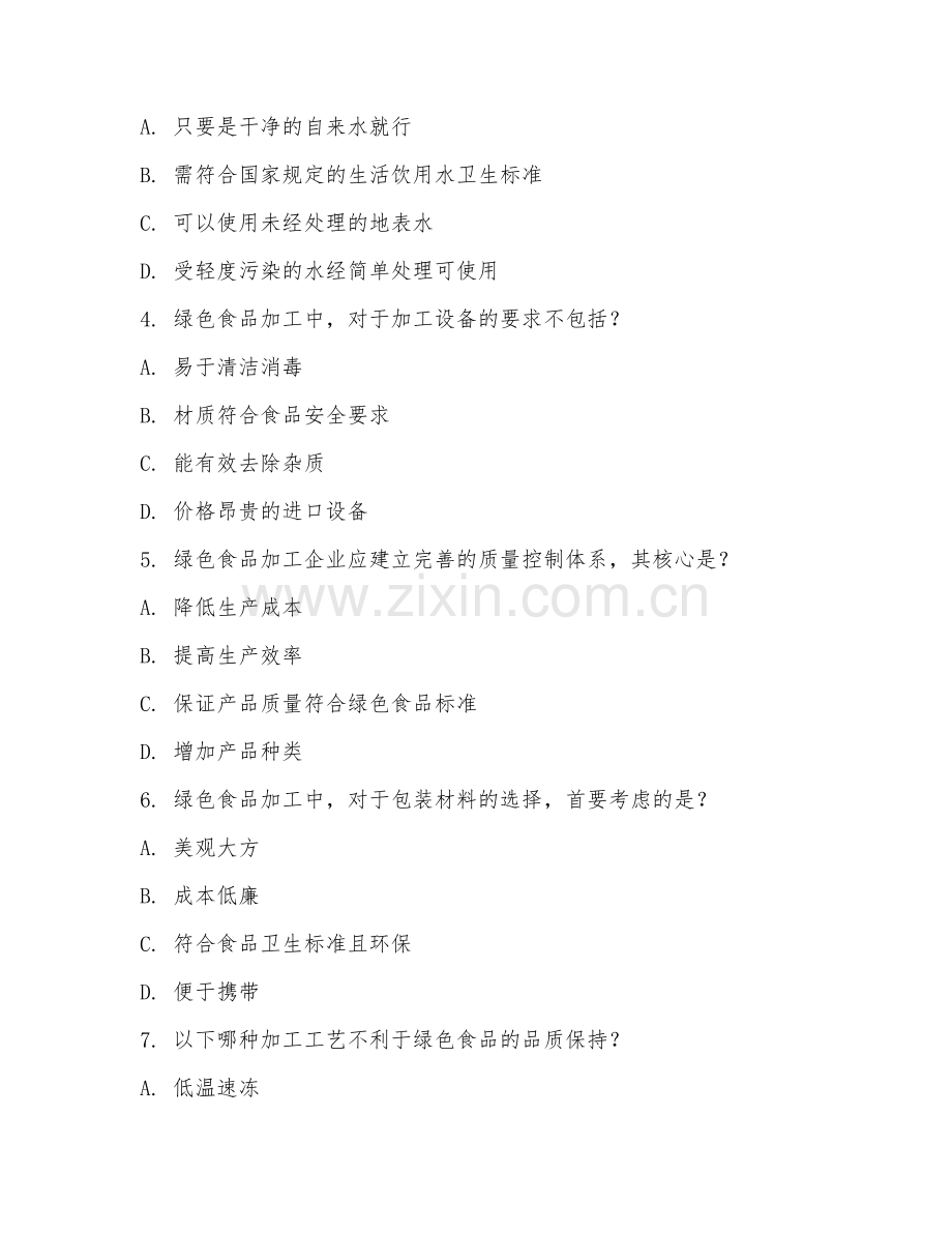 2025年高职（绿色食品生产技术）绿色食品加工阶段测试试题及答案.doc_第2页
