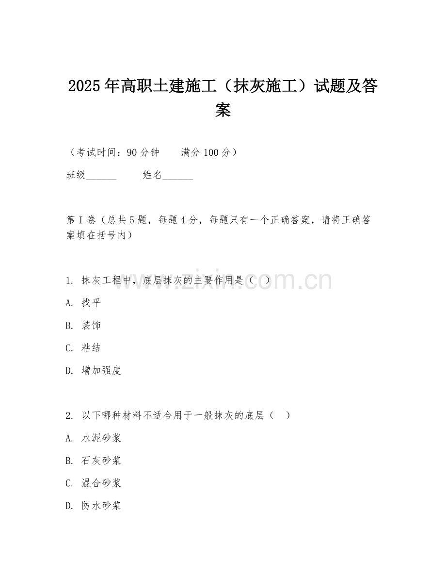 2025年高职土建施工（抹灰施工）试题及答案.doc_第1页