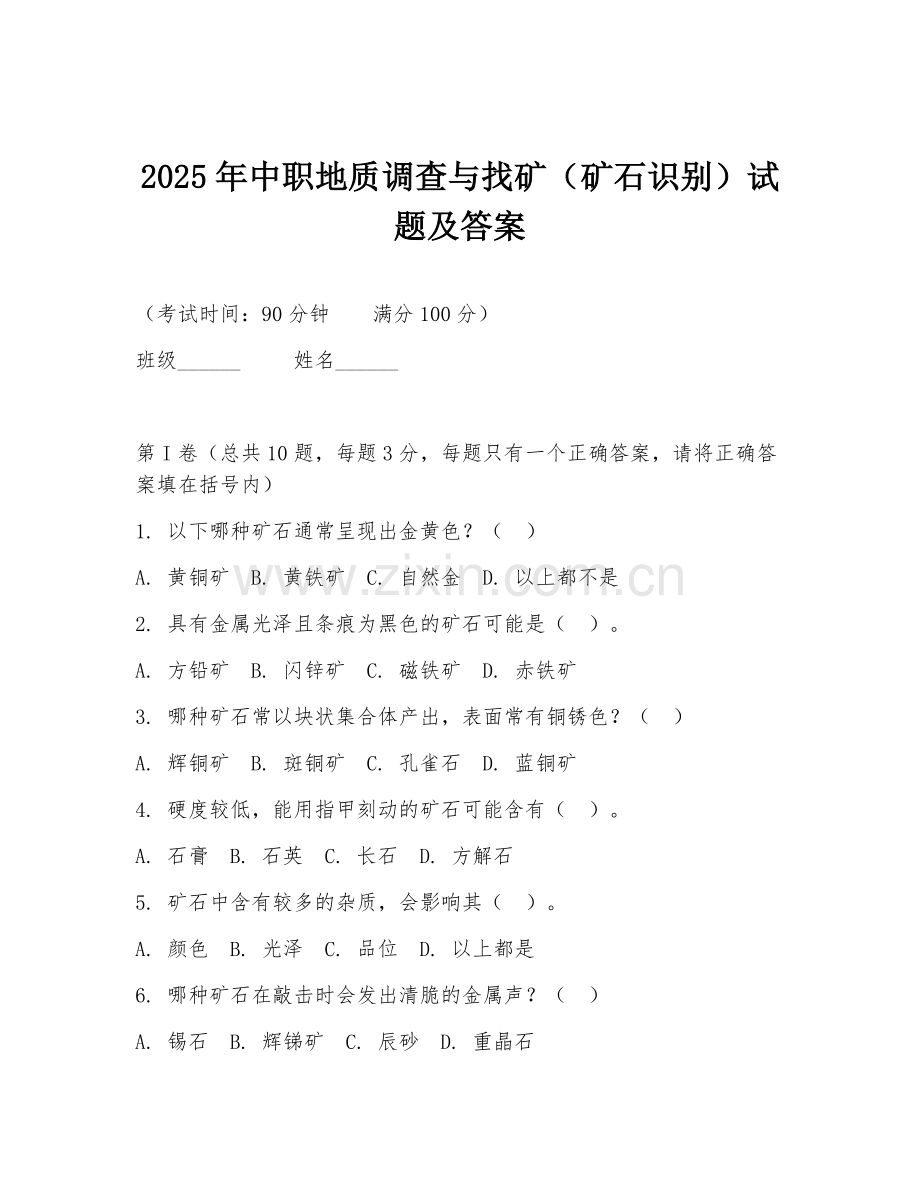 2025年中职地质调查与找矿（矿石识别）试题及答案.doc_第1页