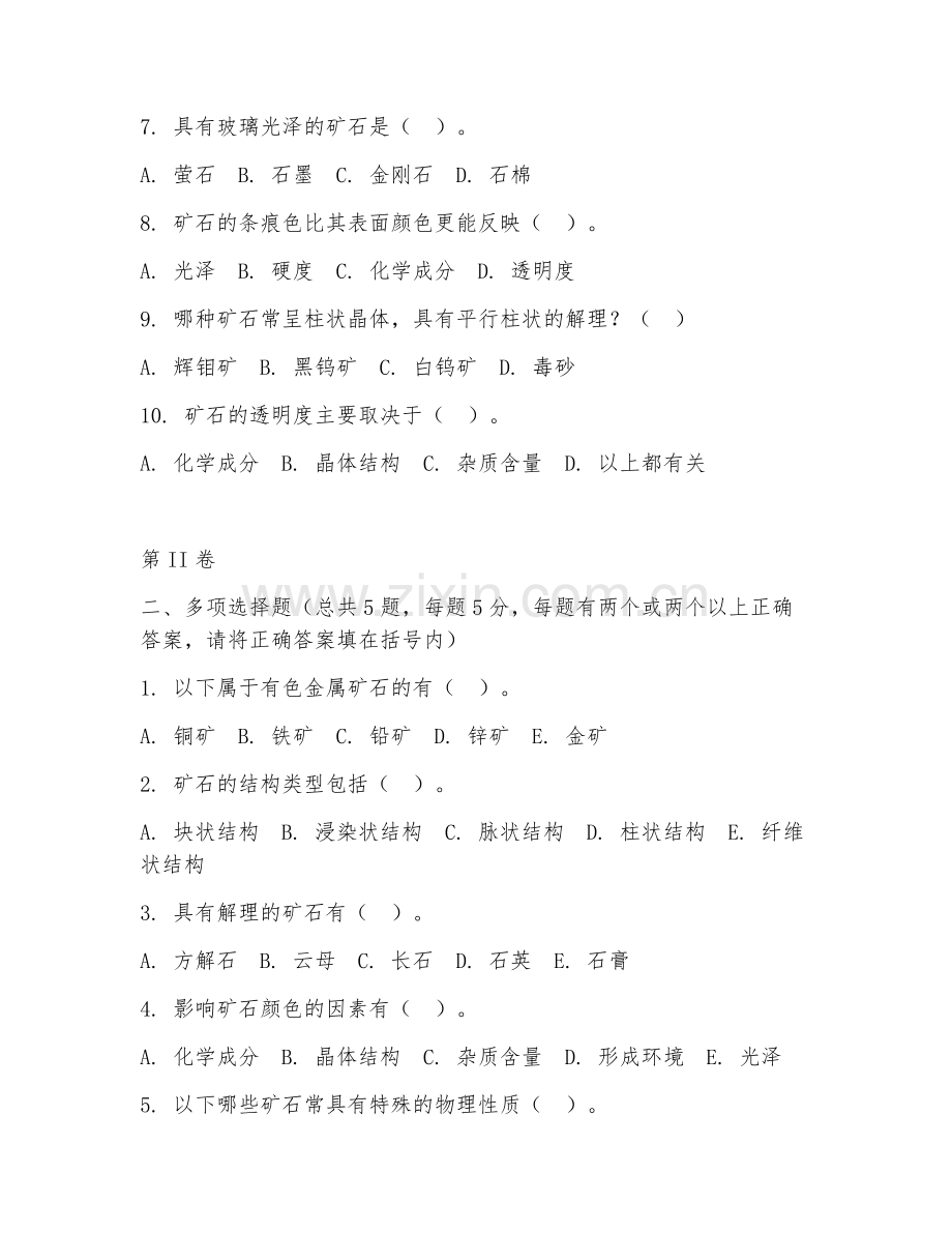 2025年中职地质调查与找矿（矿石识别）试题及答案.doc_第2页