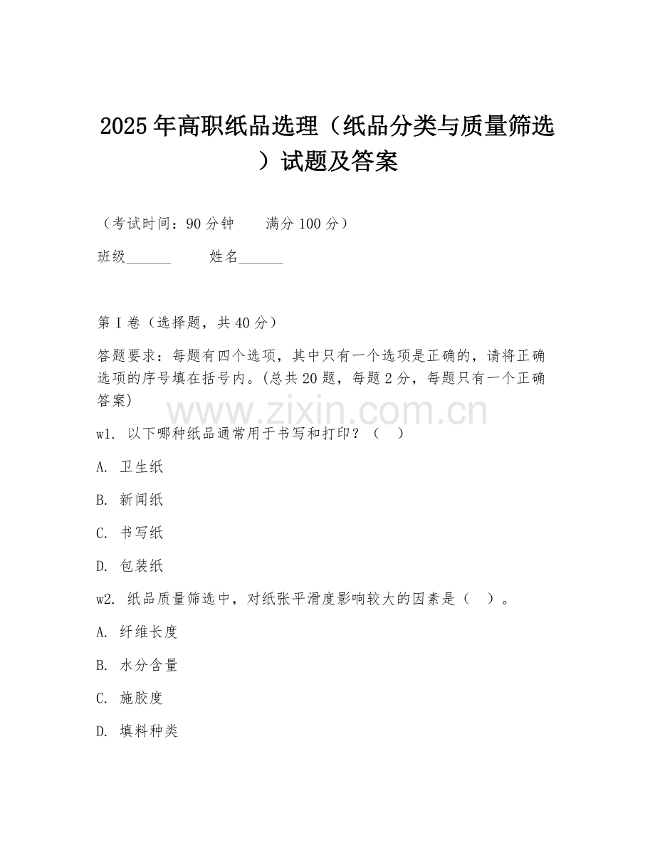 2025年高职纸品选理（纸品分类与质量筛选）试题及答案.doc_第1页