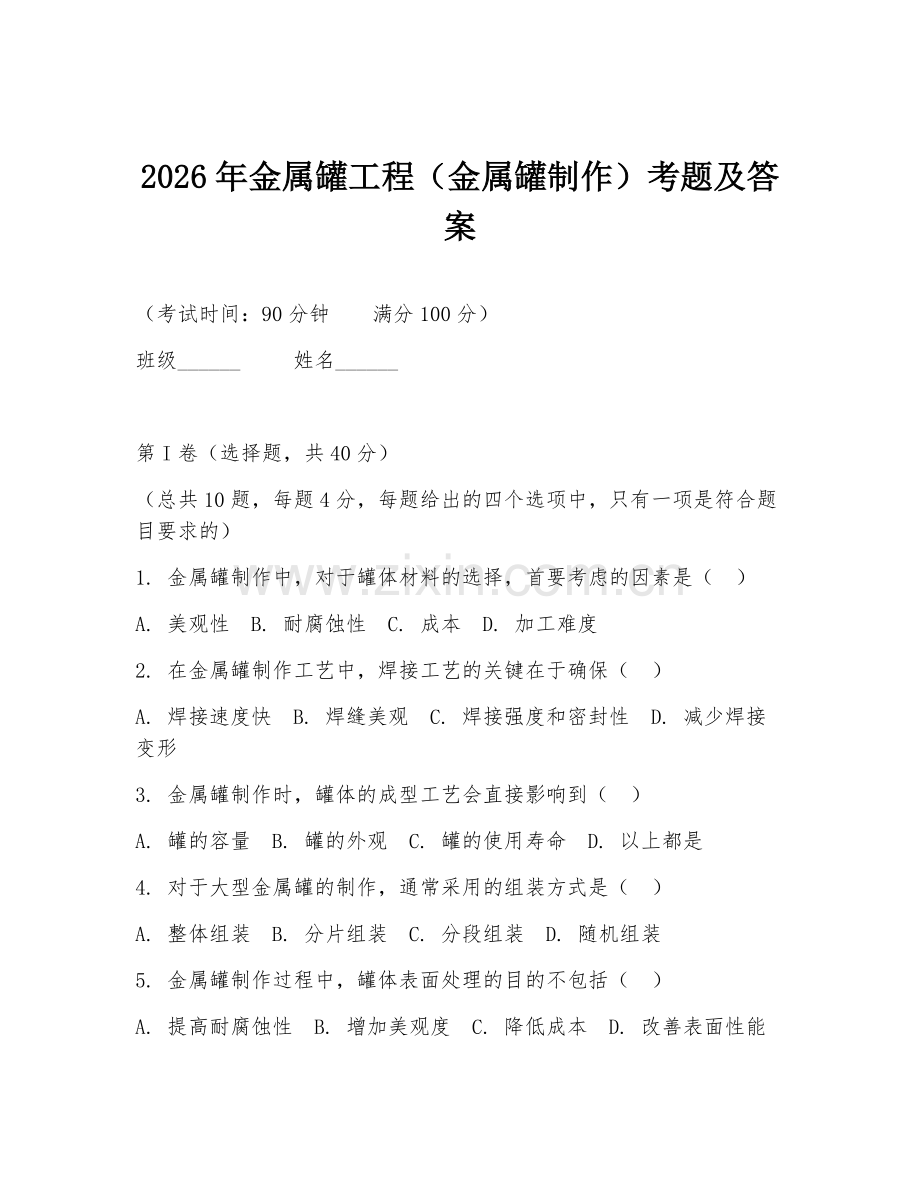 2026年金属罐工程（金属罐制作）考题及答案.doc_第1页