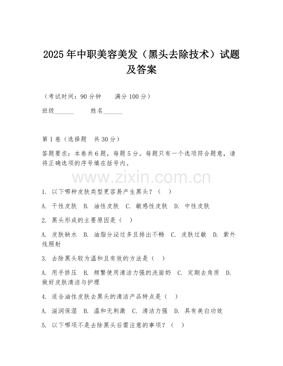 2025年中职美容美发（黑头去除技术）试题及答案.doc_第1页