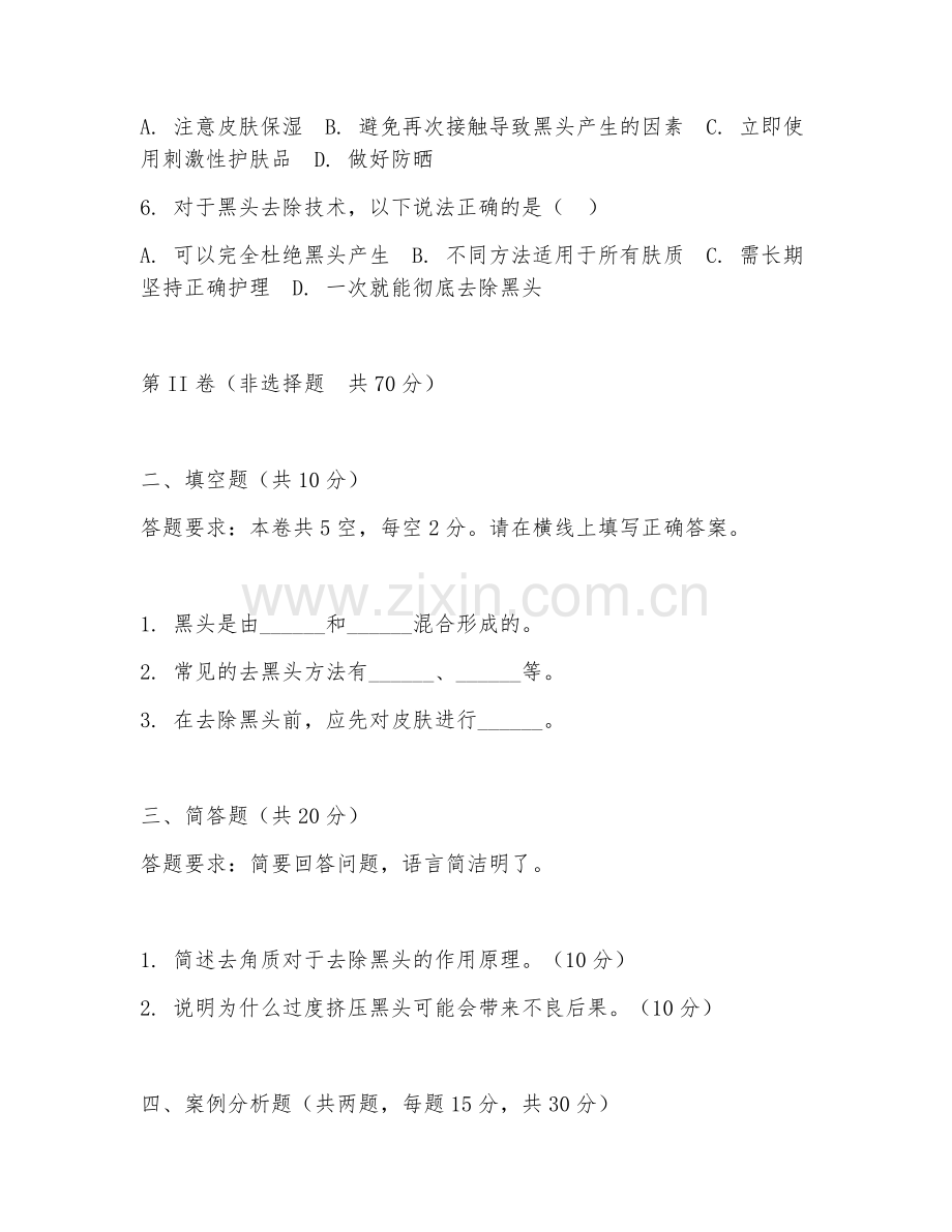 2025年中职美容美发（黑头去除技术）试题及答案.doc_第2页