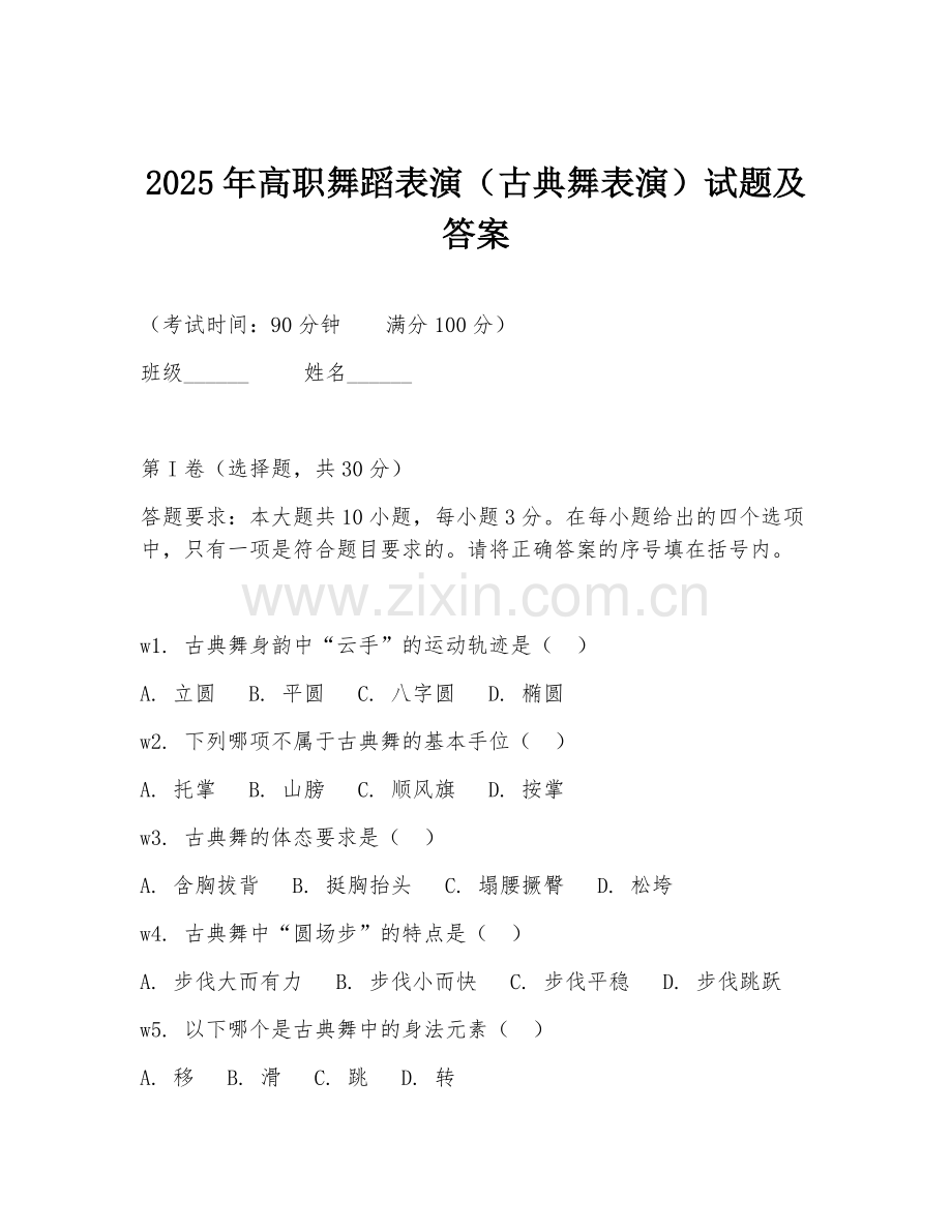 2025年高职舞蹈表演（古典舞表演）试题及答案.doc_第1页