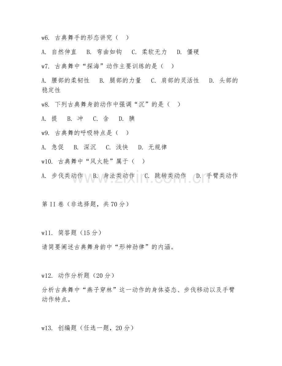 2025年高职舞蹈表演（古典舞表演）试题及答案.doc_第2页