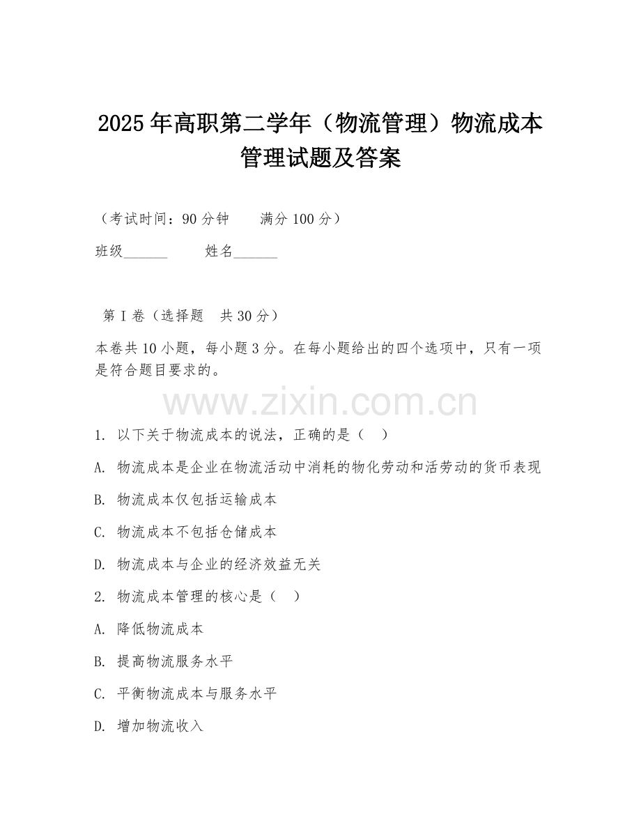 2025年高职第二学年（物流管理）物流成本管理试题及答案.doc_第1页