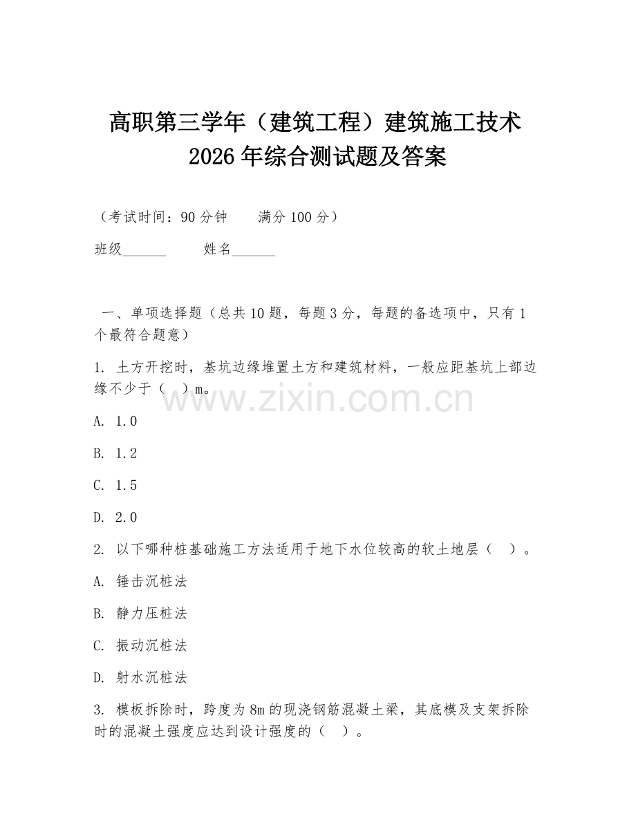 高职第三学年（建筑工程）建筑施工技术2026年综合测试题及答案.doc_第1页