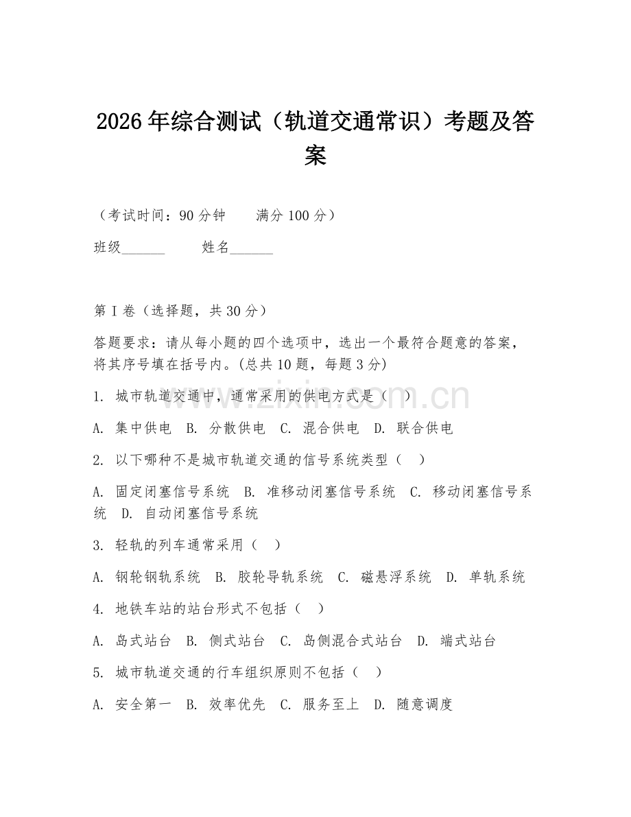 2026年综合测试（轨道交通常识）考题及答案.doc_第1页