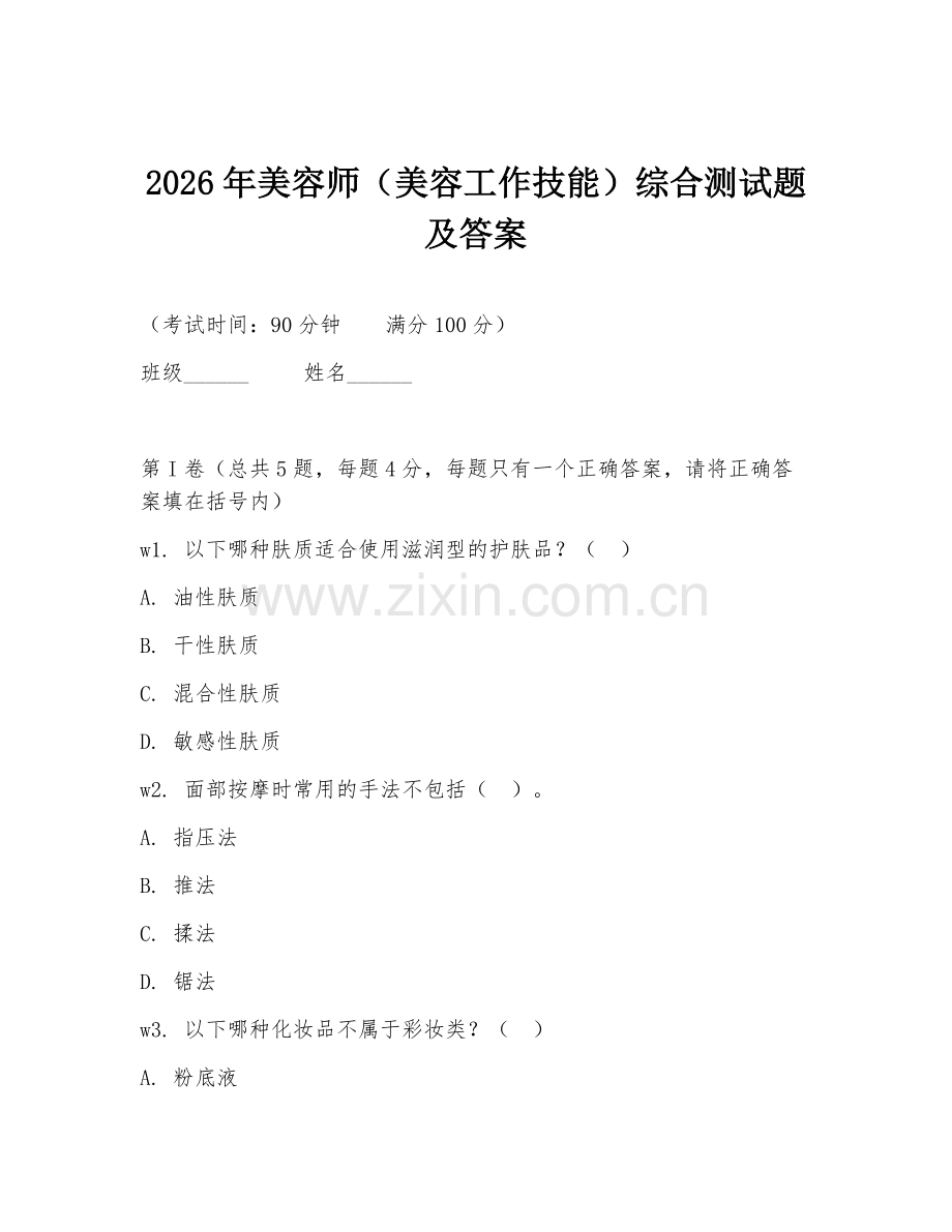 2026年美容师（美容工作技能）综合测试题及答案.doc_第1页