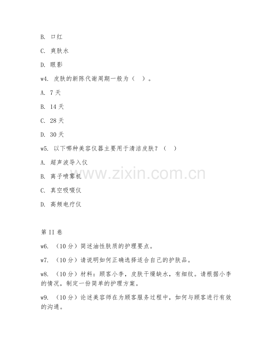 2026年美容师（美容工作技能）综合测试题及答案.doc_第2页