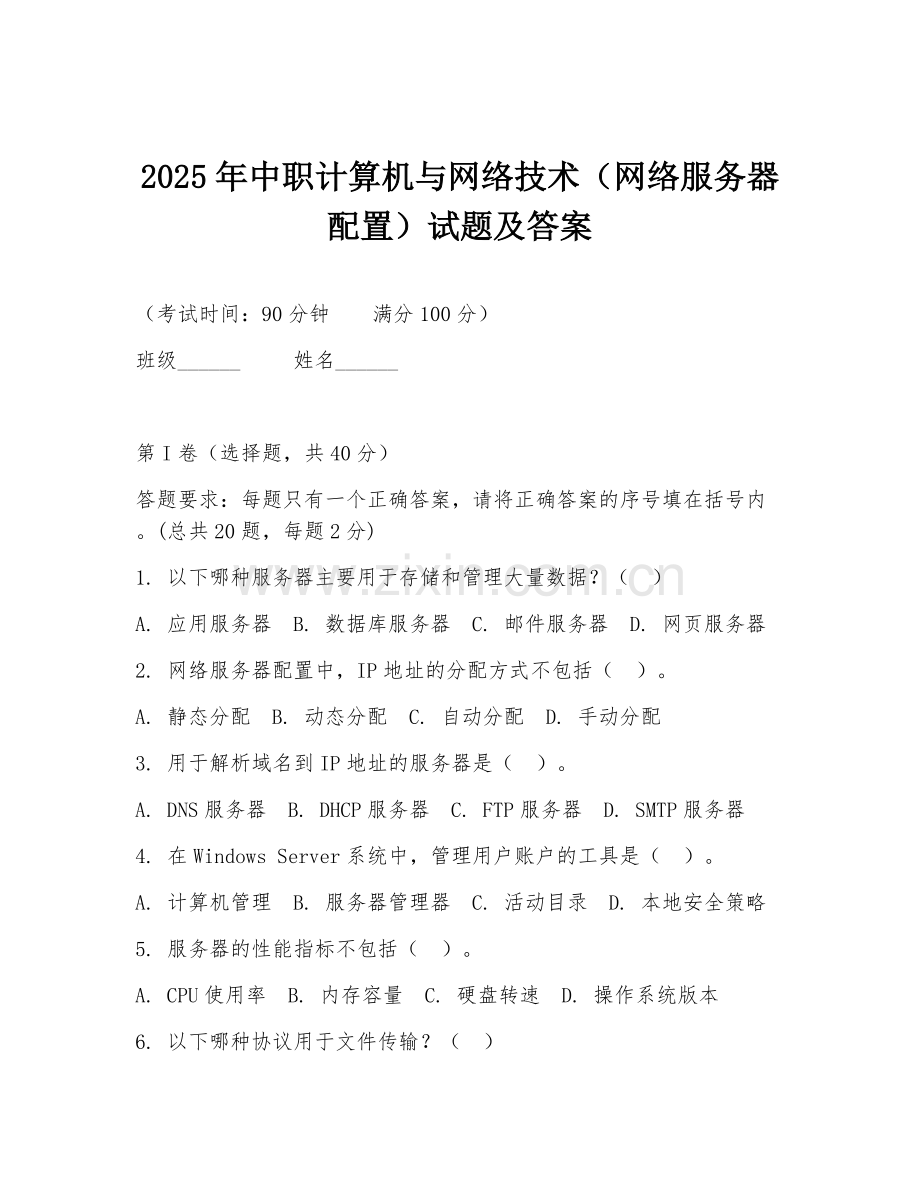 2025年中职计算机与网络技术（网络服务器配置）试题及答案.doc_第1页